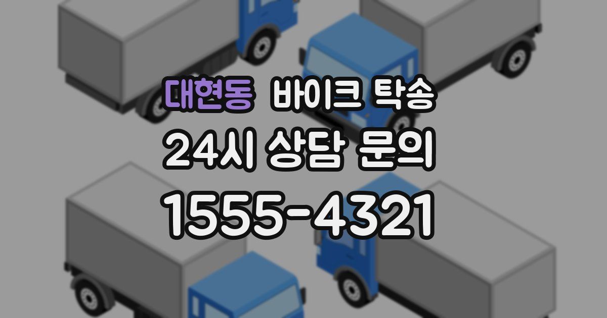 대현동 바이크 탁송