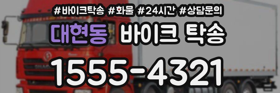 대현동 바이크 탁송