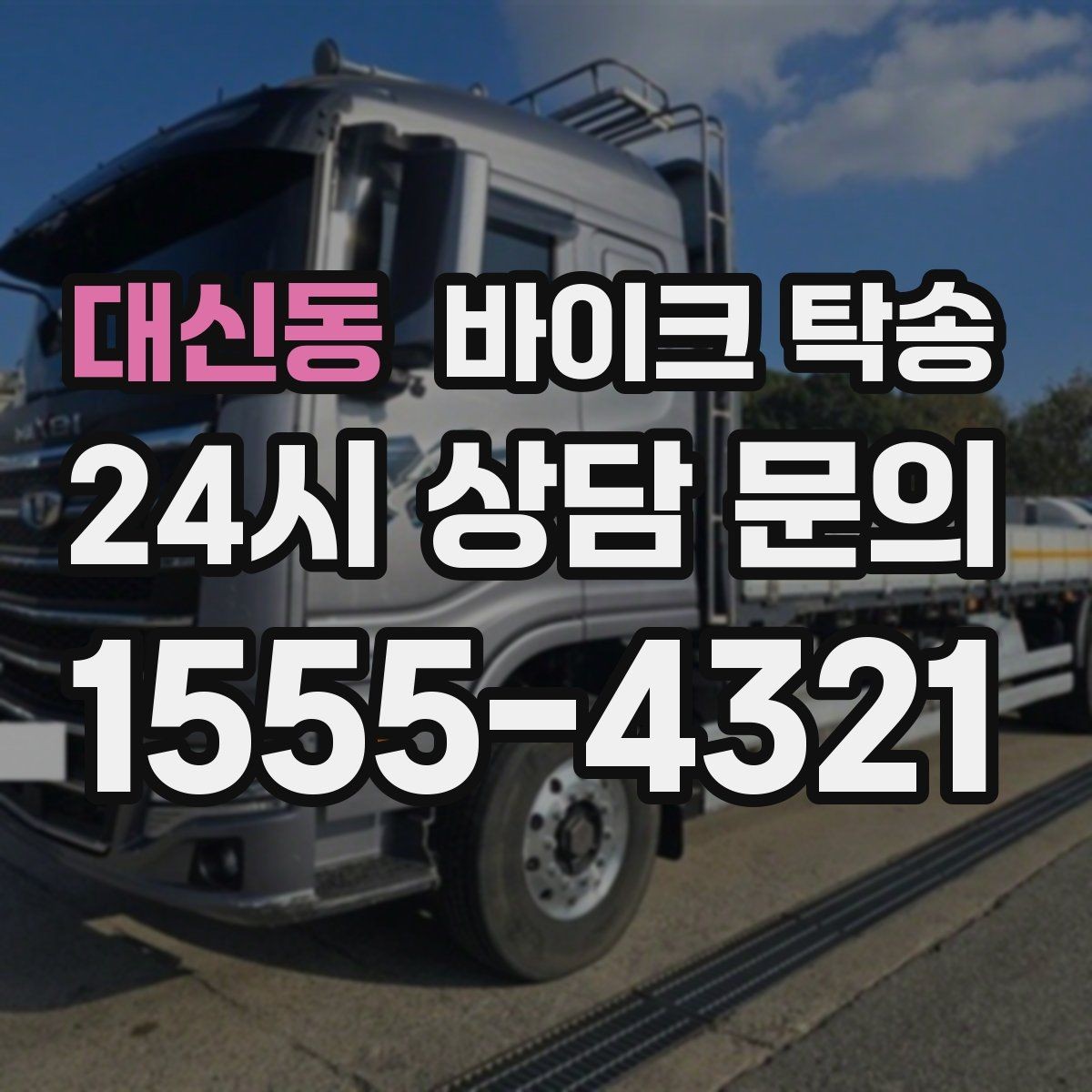 대신동 바이크 탁송 매장 출고일에 맞춰 문앞 인수하기