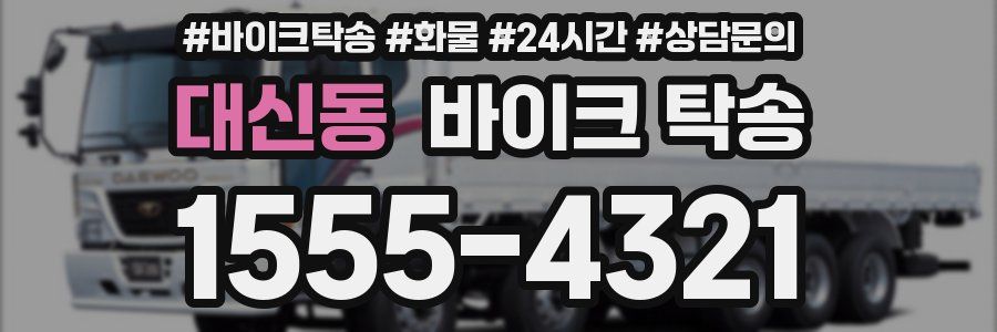 대신동 바이크 탁송