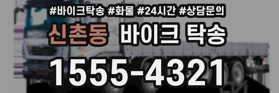 신촌동 바이크 탁송