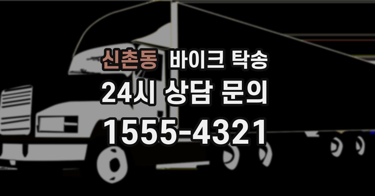 신촌동 바이크 탁송