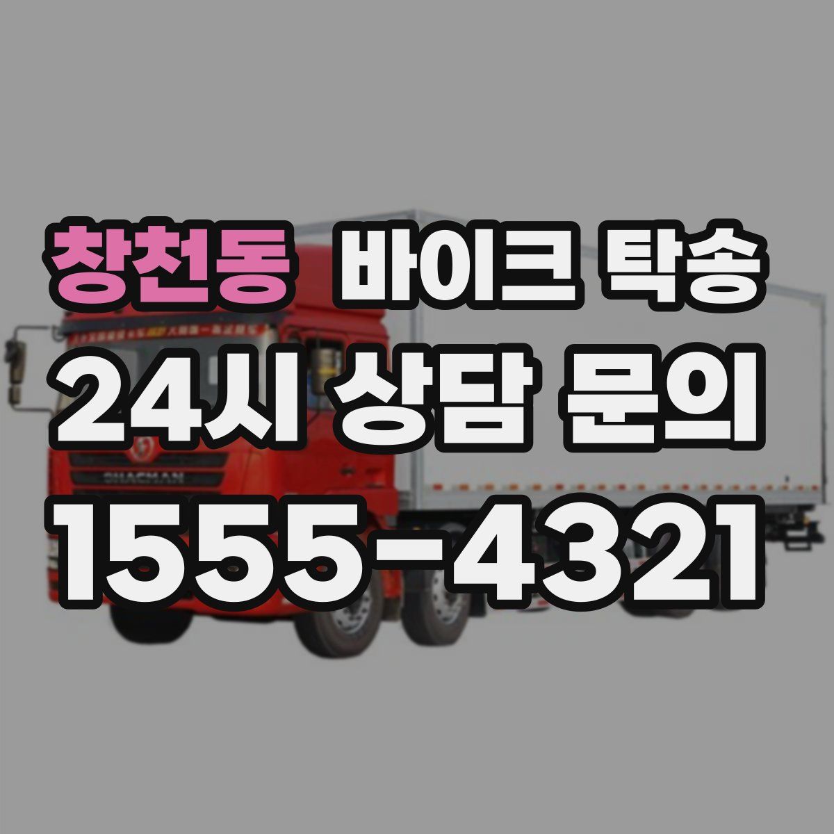 창천동 바이크 탁송