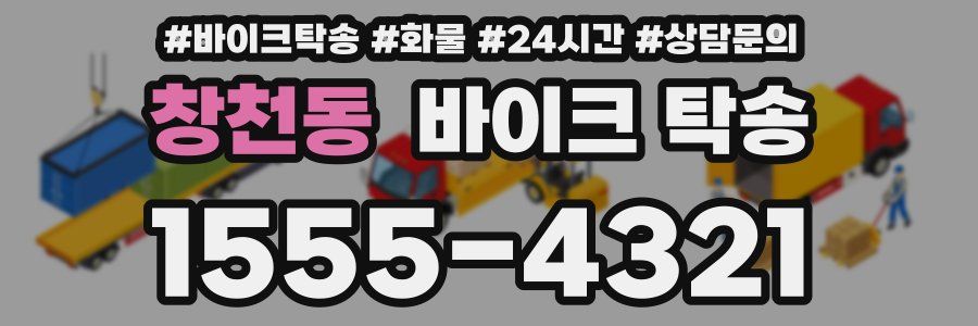 창천동 바이크 탁송