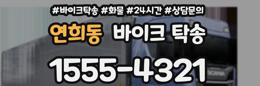 연희동 바이크 탁송