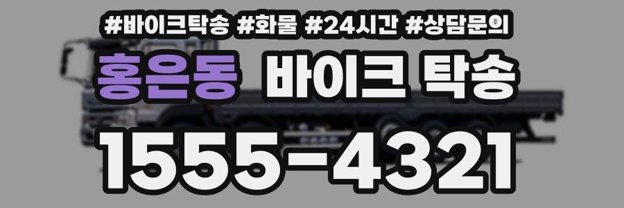 홍은동 바이크 탁송