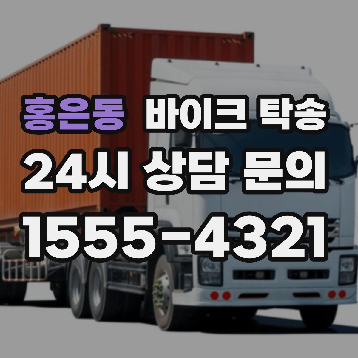 홍은동 바이크 탁송