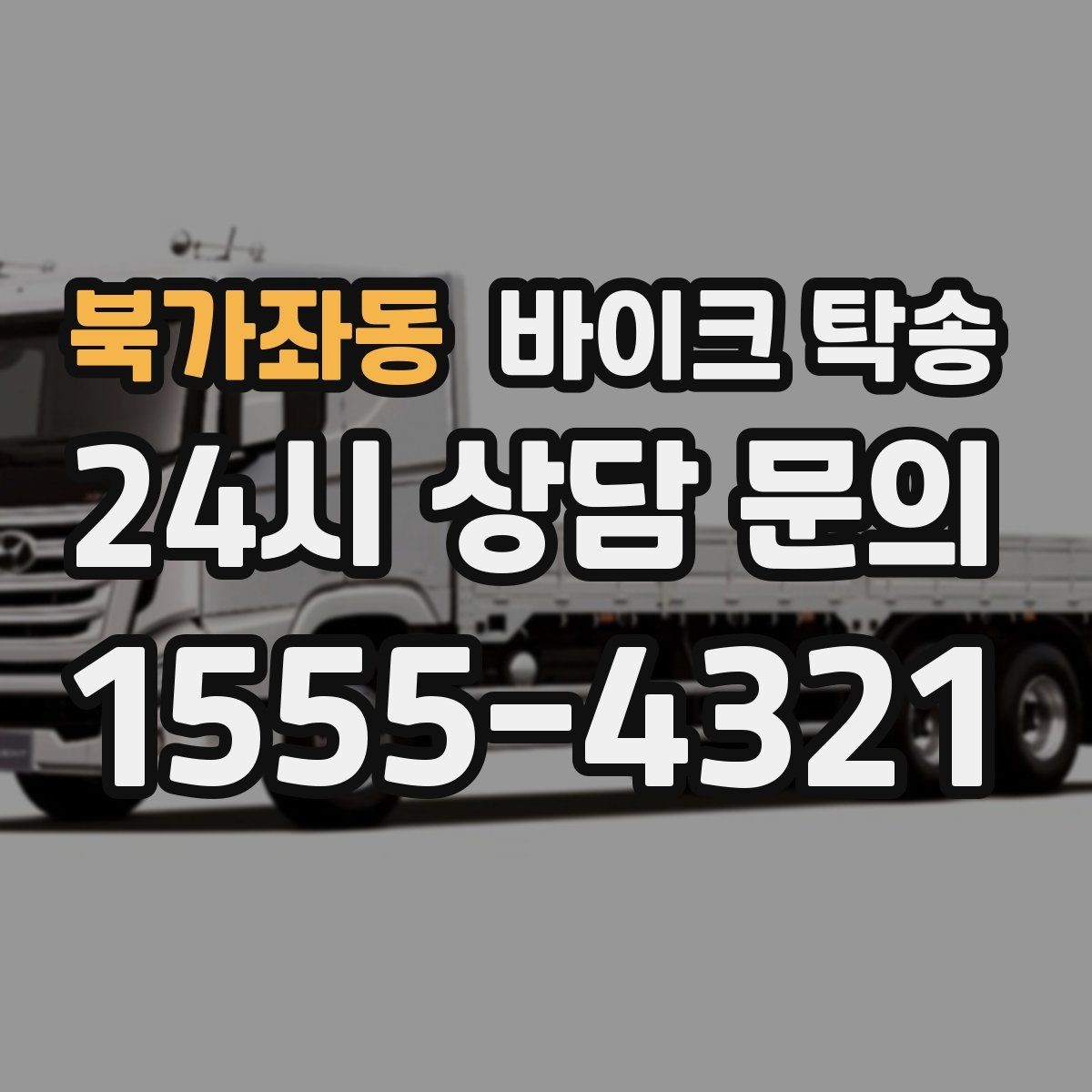 북가좌동 바이크 탁송 체인 소리 커졌을 때 정비소 이동