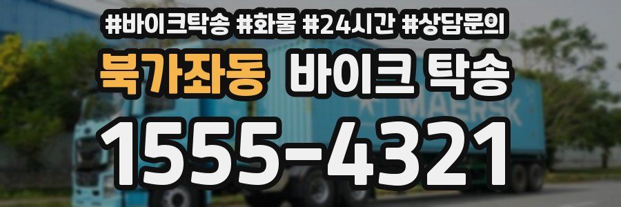 북가좌동 바이크 탁송