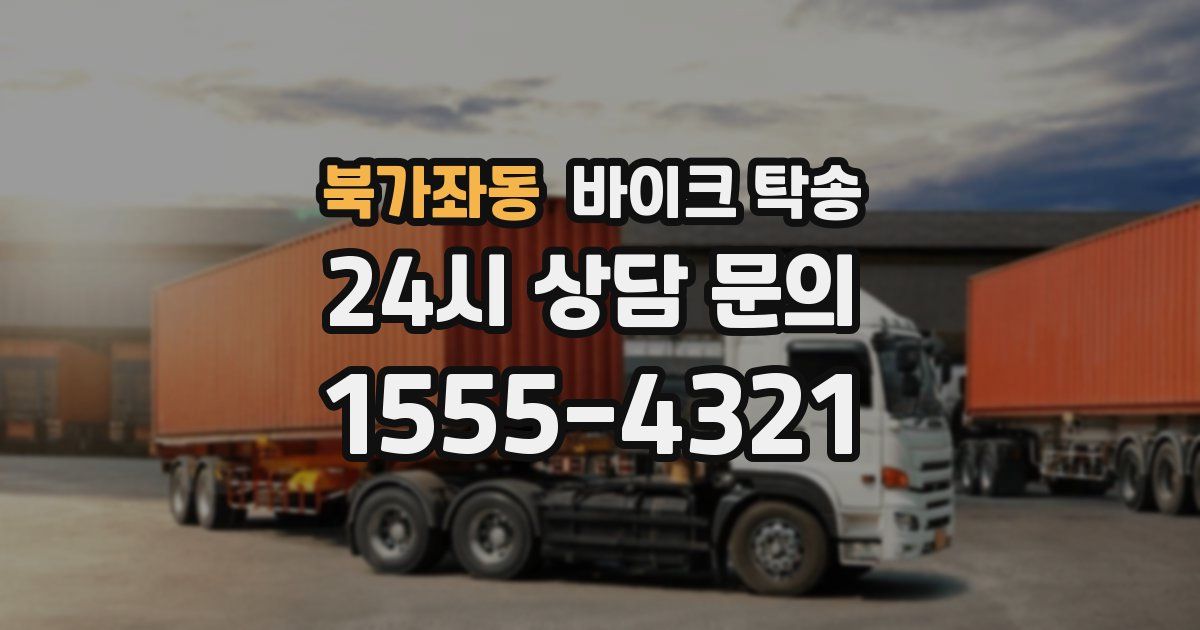 북가좌동 바이크 탁송