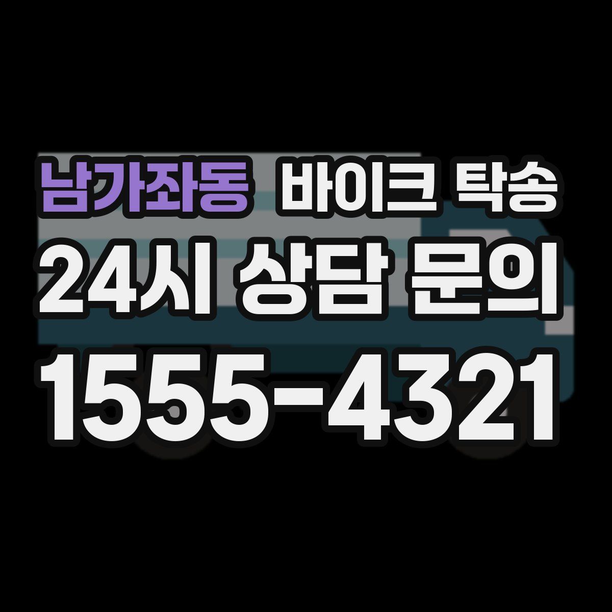 남가좌동 바이크 탁송