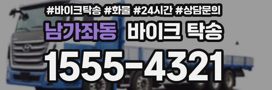 남가좌동 바이크 탁송