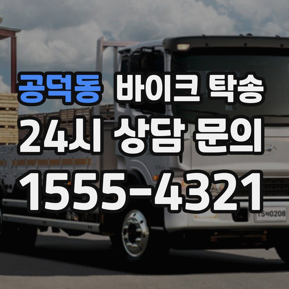 공덕동 바이크 탁송 바이크 이동을 빠르고 깔끔하게 끝내기