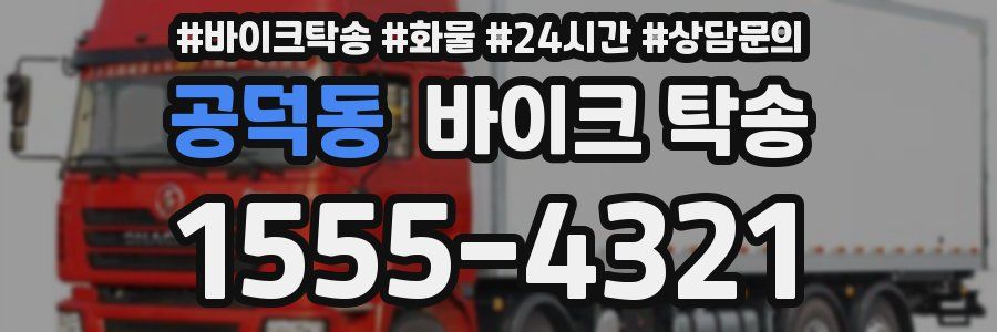 공덕동 바이크 탁송