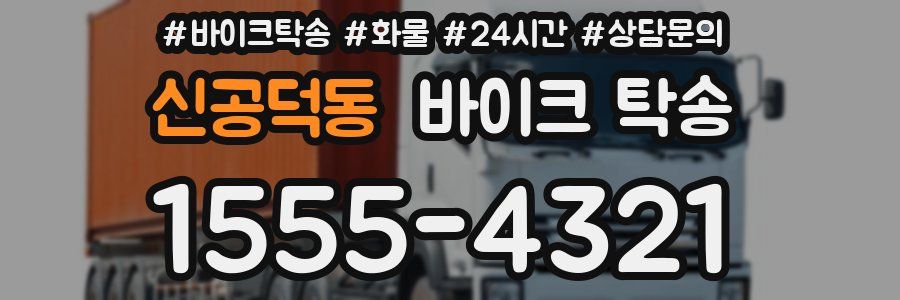 신공덕동 바이크 탁송