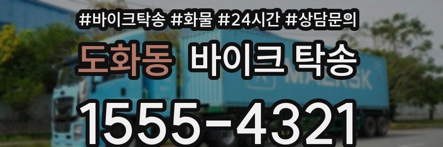 도화동 바이크 탁송