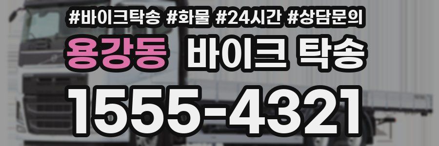 용강동 바이크 탁송