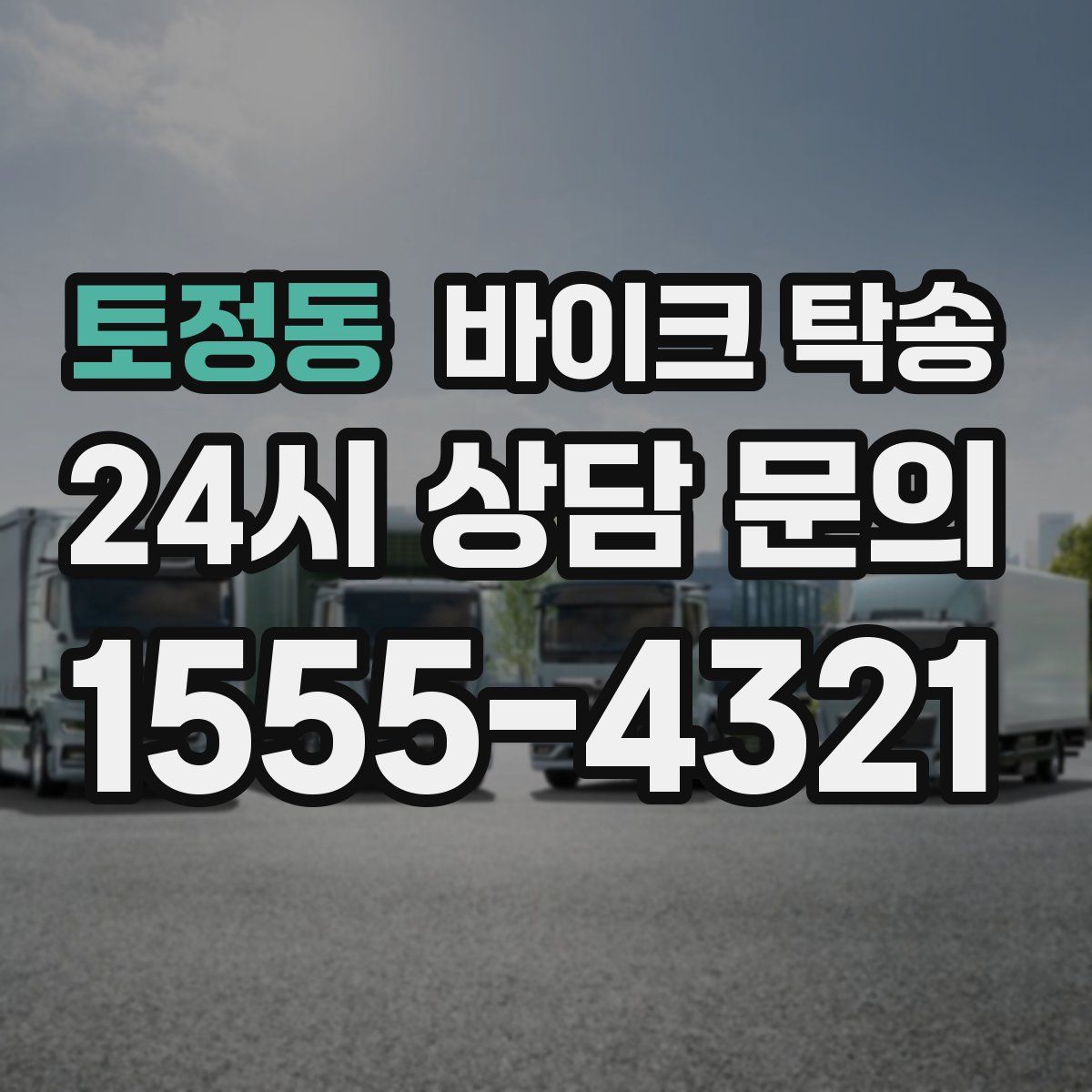 토정동 바이크 탁송