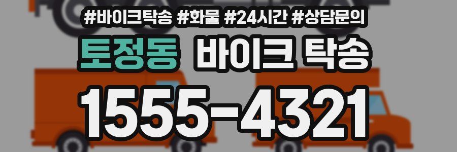 토정동 바이크 탁송