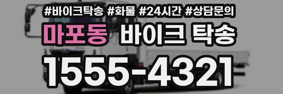 마포동 바이크 탁송