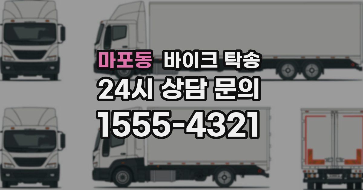 마포동 바이크 탁송