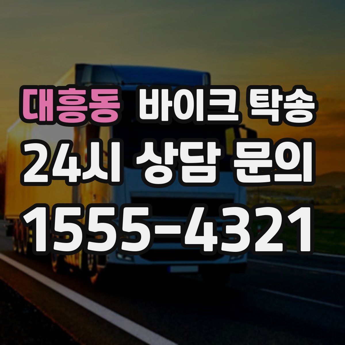 대흥동 바이크 탁송