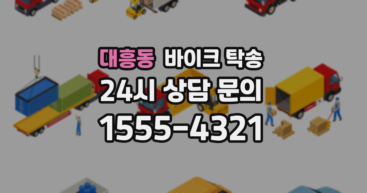 대흥동 바이크 탁송