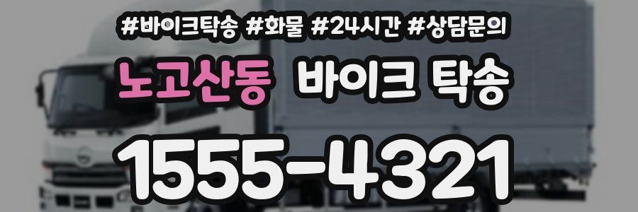 노고산동 바이크 탁송