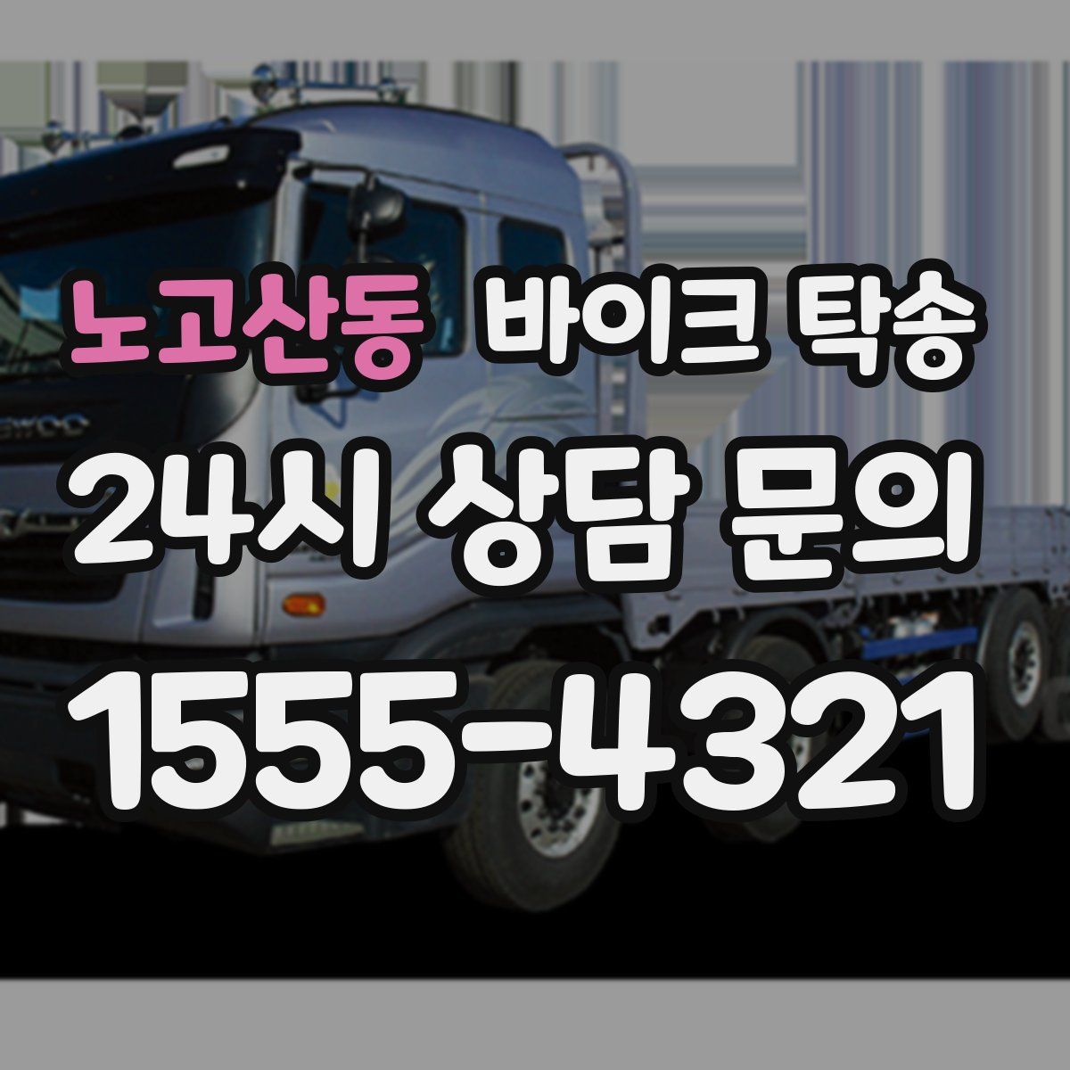 노고산동 바이크 탁송