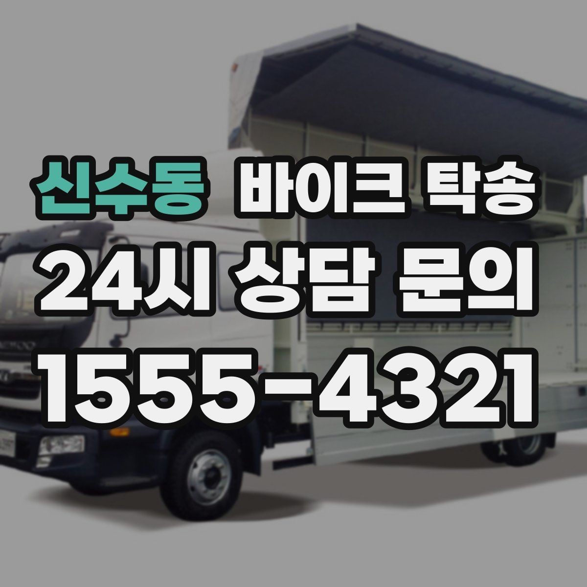 신수동 바이크 탁송 커스텀 파츠 많은 바이크 이동 전 체크