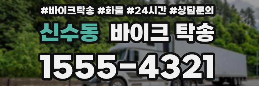 신수동 바이크 탁송