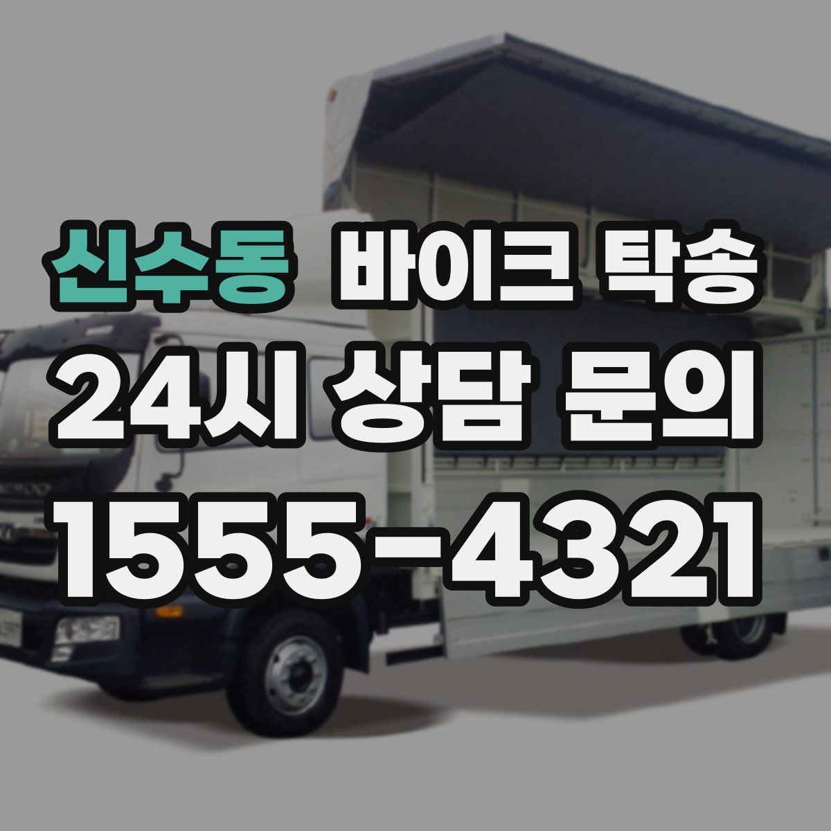 신수동 바이크 탁송