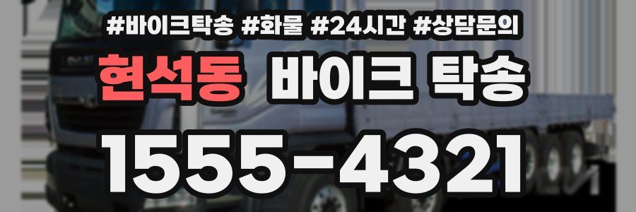 현석동 바이크 탁송