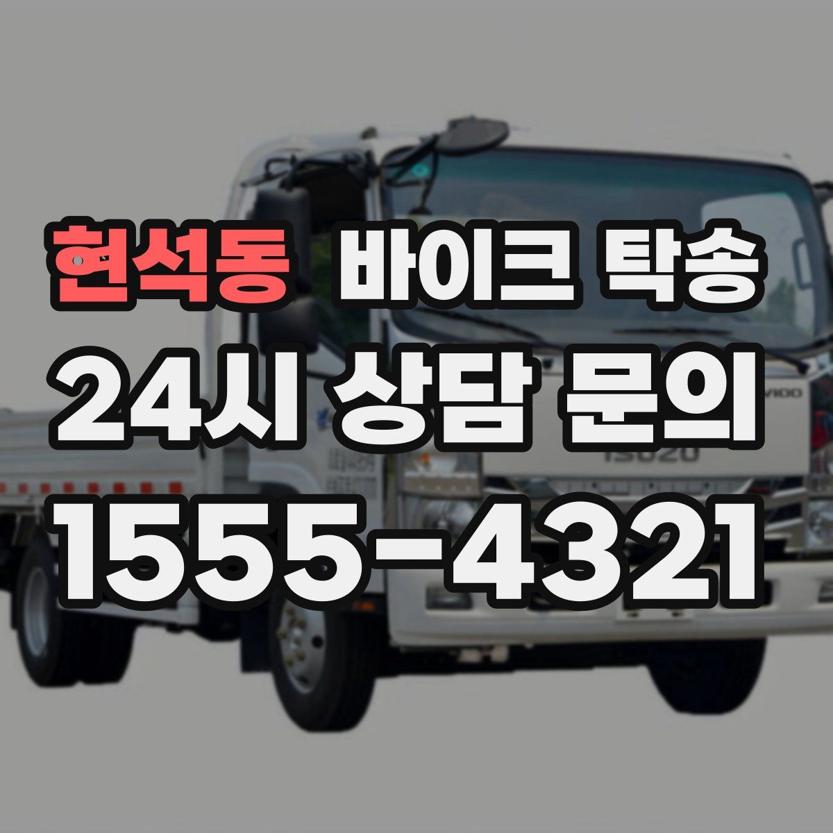 현석동 바이크 탁송