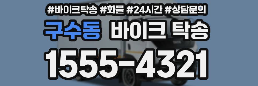 구수동 바이크 탁송