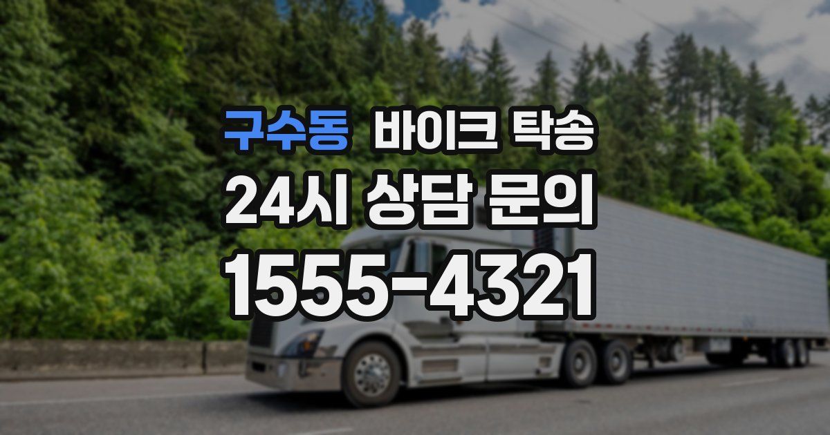 구수동 바이크 탁송