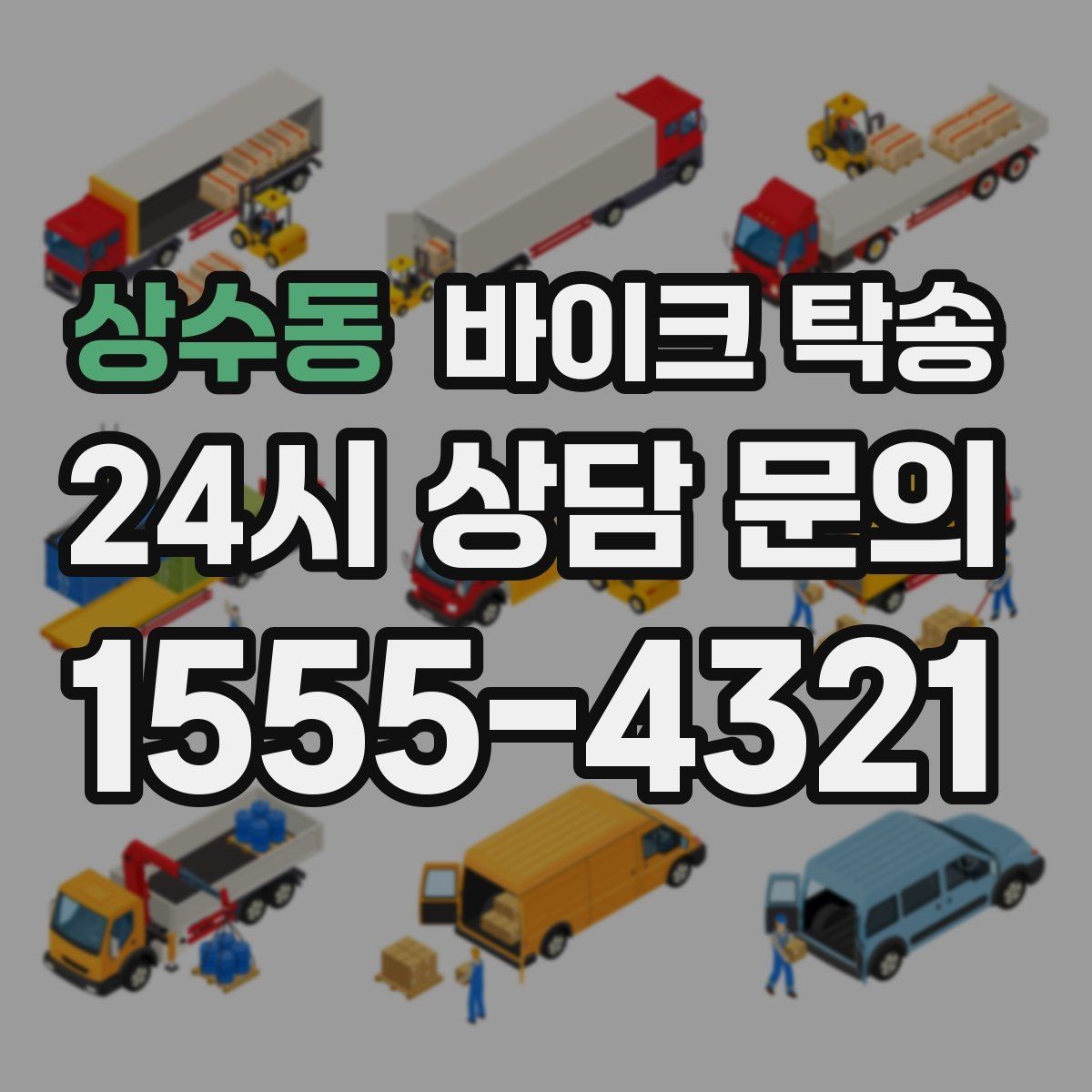 상수동 바이크 탁송 부품 박스가 있을 때 함께 이동 가능할까