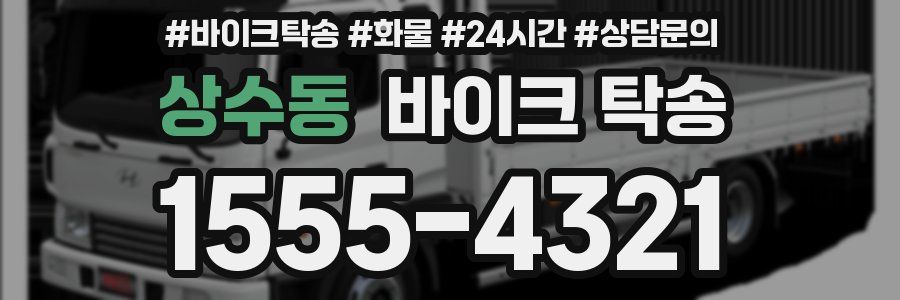 상수동 바이크 탁송