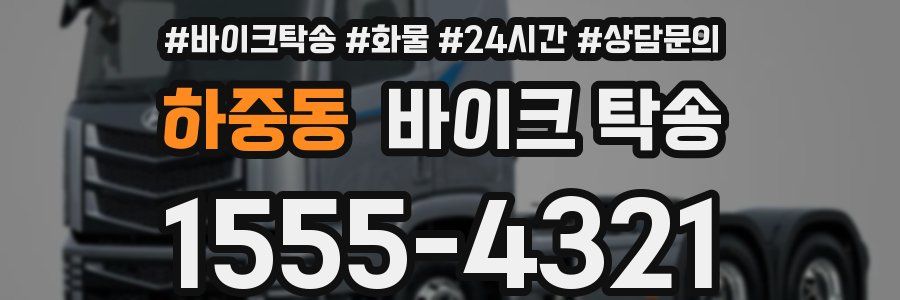 하중동 바이크 탁송