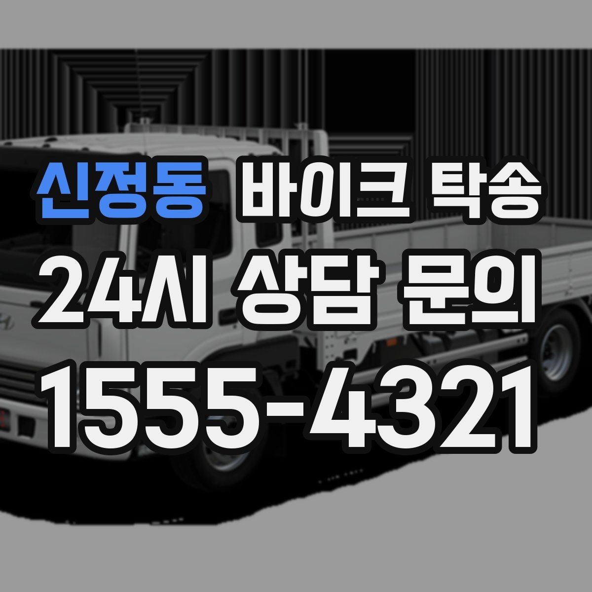 신정동 바이크 탁송 이동이 필요할 때 가장 편한 해결책