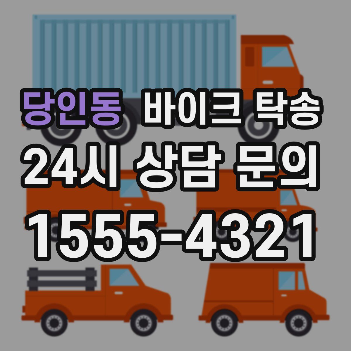 당인동 바이크 탁송