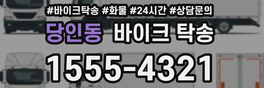 당인동 바이크 탁송