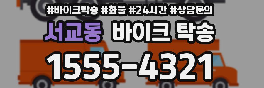 서교동 바이크 탁송