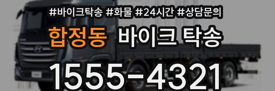 합정동 바이크 탁송