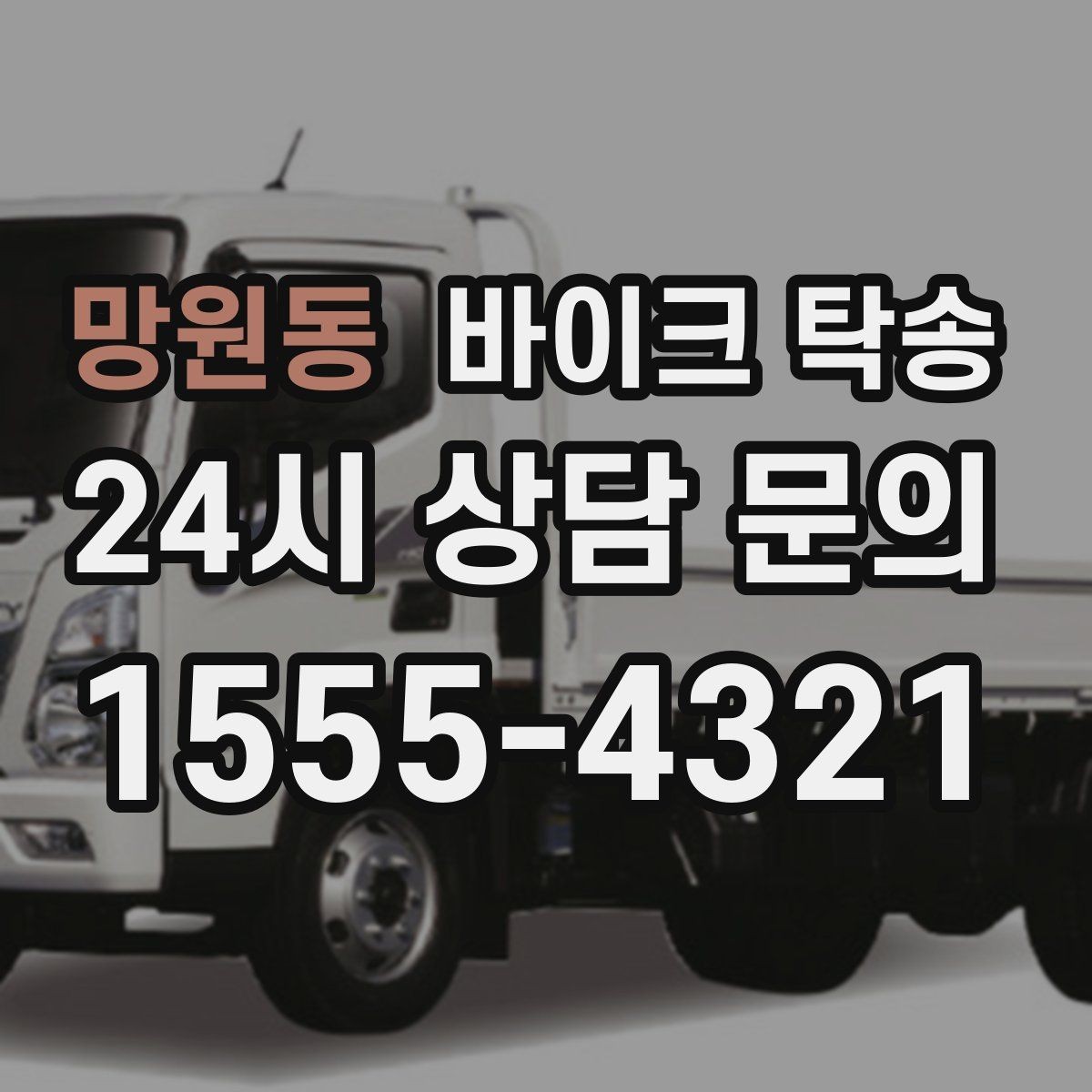 망원동 바이크 탁송 목적지 변경 가능할까 일정 조율 팁
