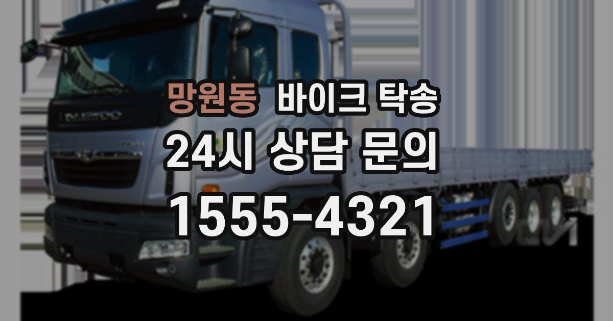 망원동 바이크 탁송