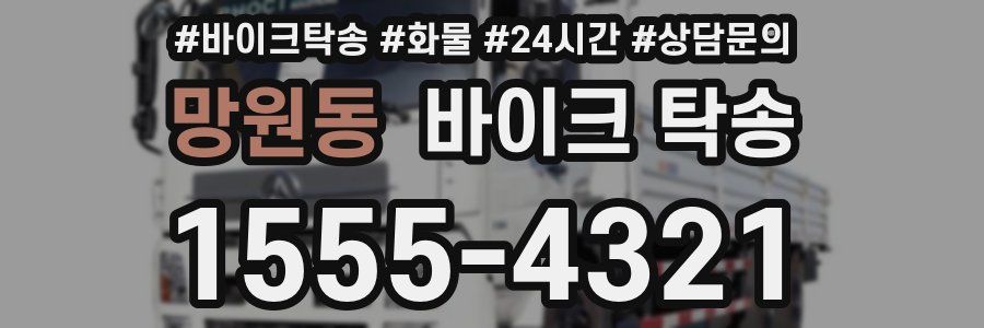 망원동 바이크 탁송