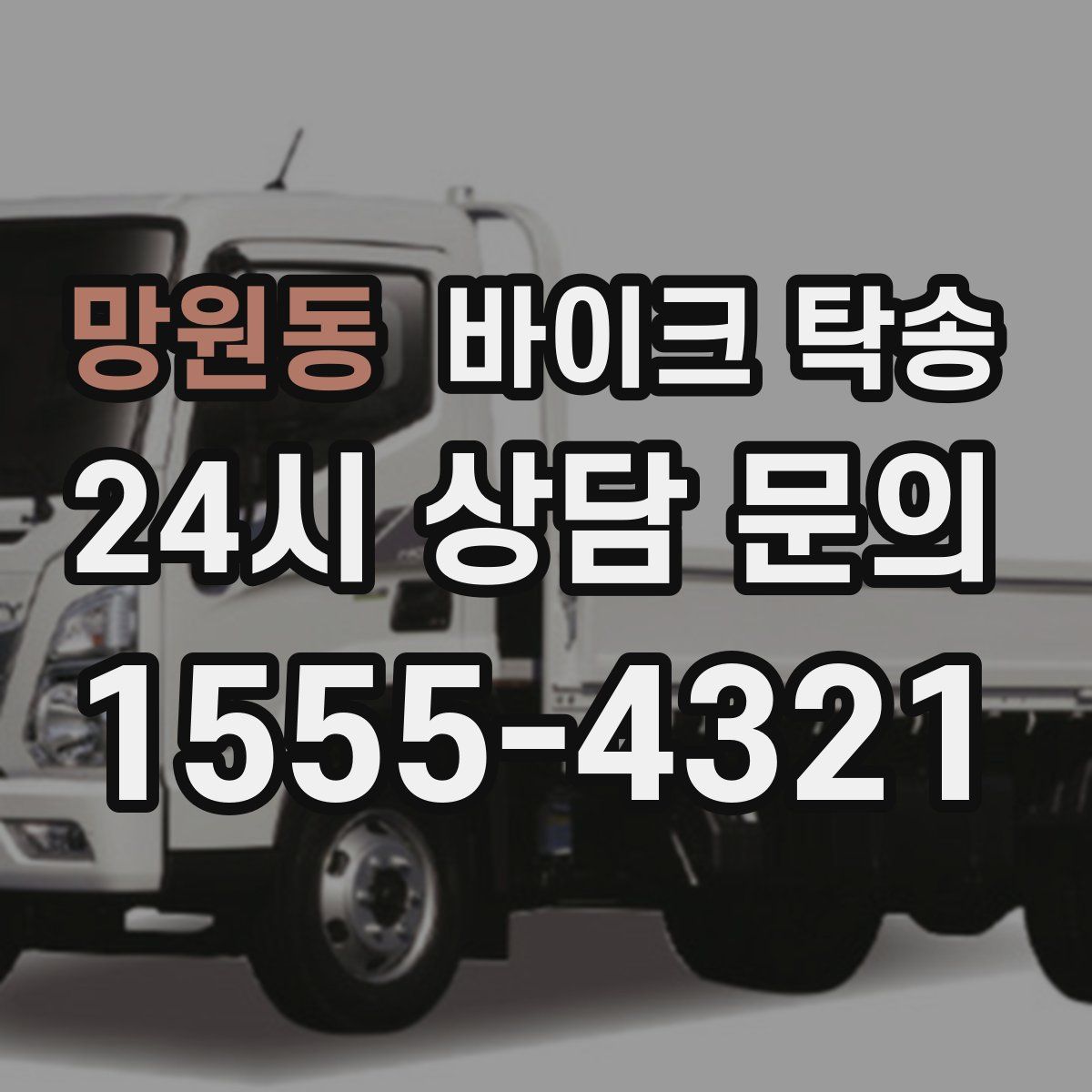 망원동 바이크 탁송