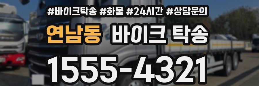 연남동 바이크 탁송