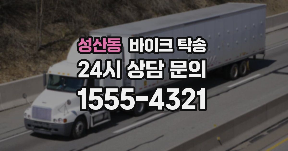 성산동 바이크 탁송